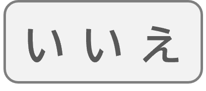 いいえ