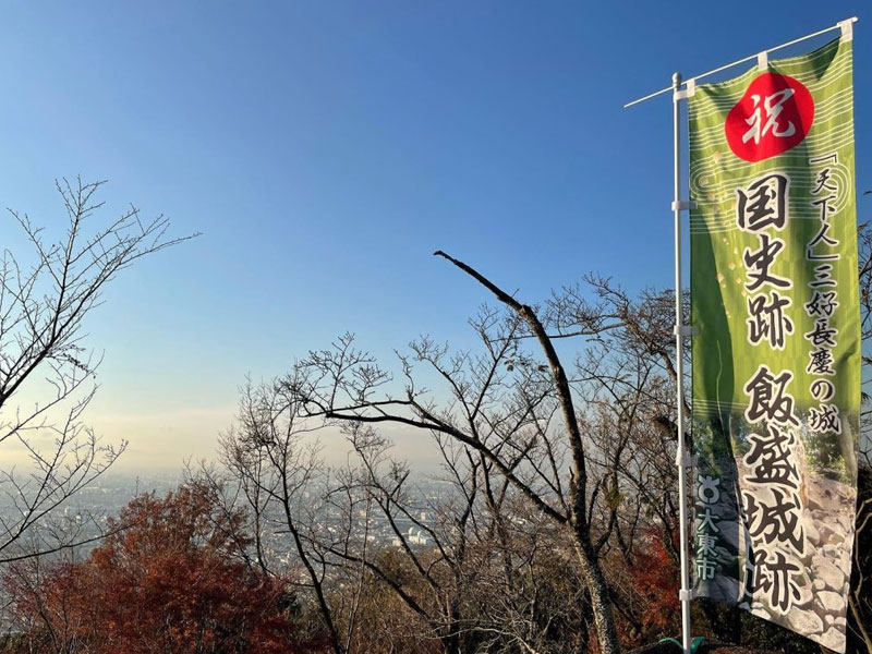 飯盛山歴史山歩の写真