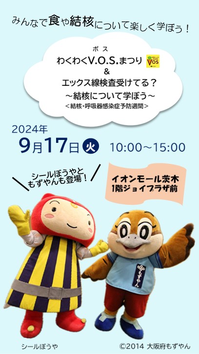 「わくわくV.O.S.まつり＆なぁなぁX線検査受けてる？～結核について学ぼう～」お知らせ画像