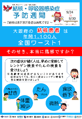 令和6年度「結核・呼吸器感染症予防週間」啓発チラシ表