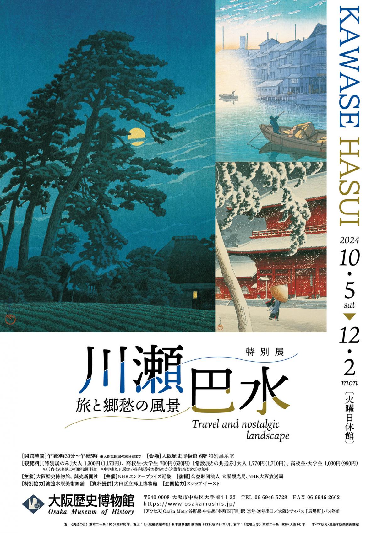 川瀬巴水特別展