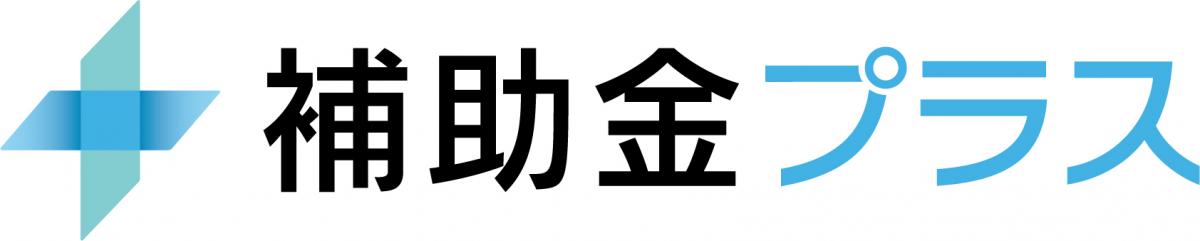 補助金プラスロゴ