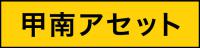 株式会社甲南アセット様ロゴ