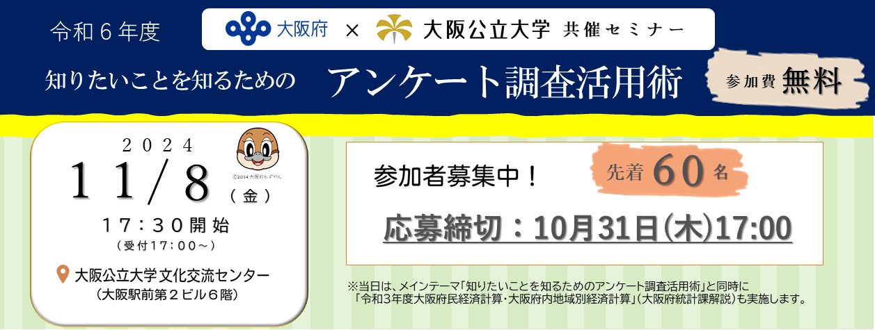 令和6年度年度大阪府・大阪公立大学共催セミナー