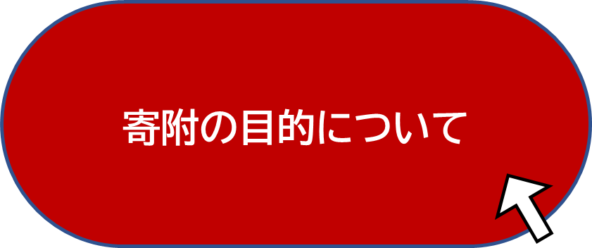寄附目的タブ2