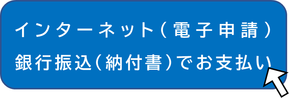 納付書 システム申込タブ
