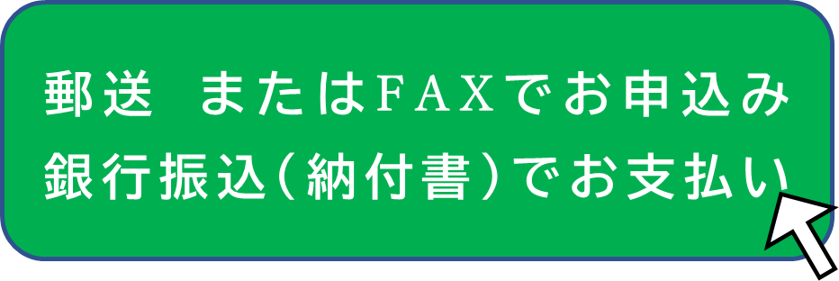 郵送ファックス申込タブ