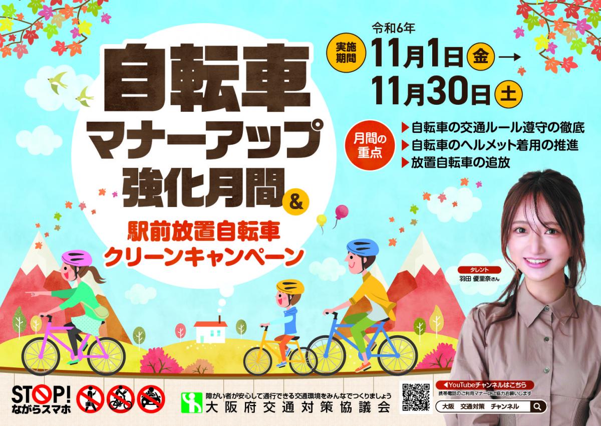 令和6年「駅前放置自転車クリーンキャンペーン」ポスター