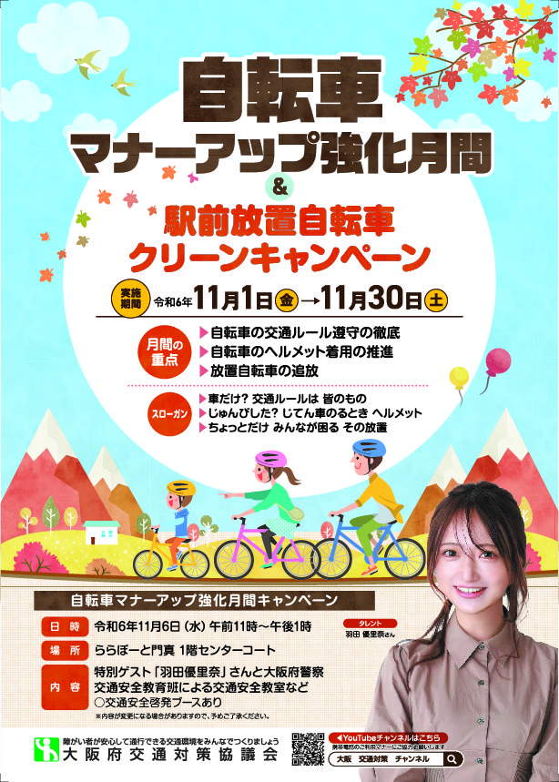 令和6年「自転車マナーアップ強化月間」・「駅前放置自転車クリーンキャンペーン」リーフレット表面