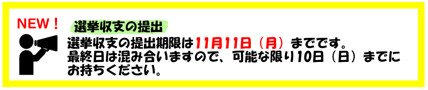 収支報告書締切日のお知らせ