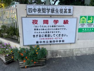 豊中市立第四中学校