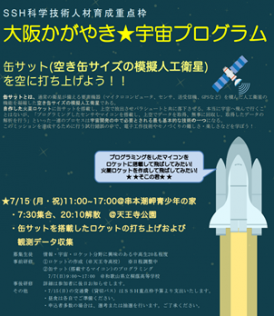 大阪かがやき宇宙プログラム