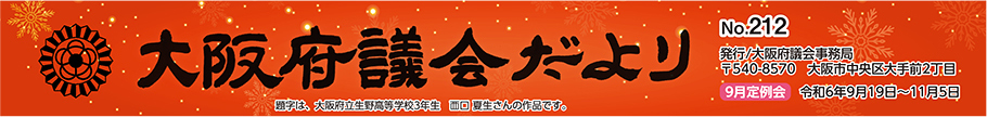 大阪府議会だより　No.212　題字は、大阪府立生野高等学校3年生　西口　夏生（にしぐち　なつき）さんの作品です。
