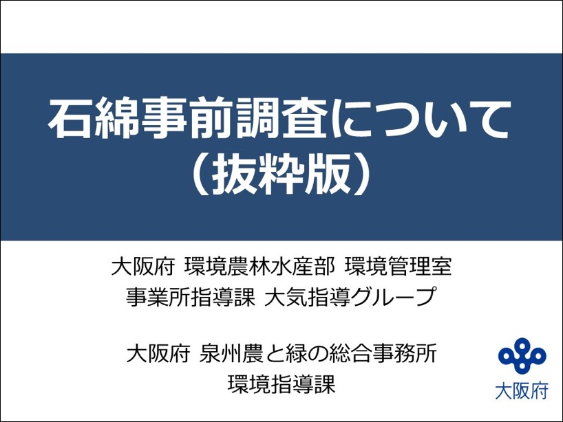 石綿事前調査について