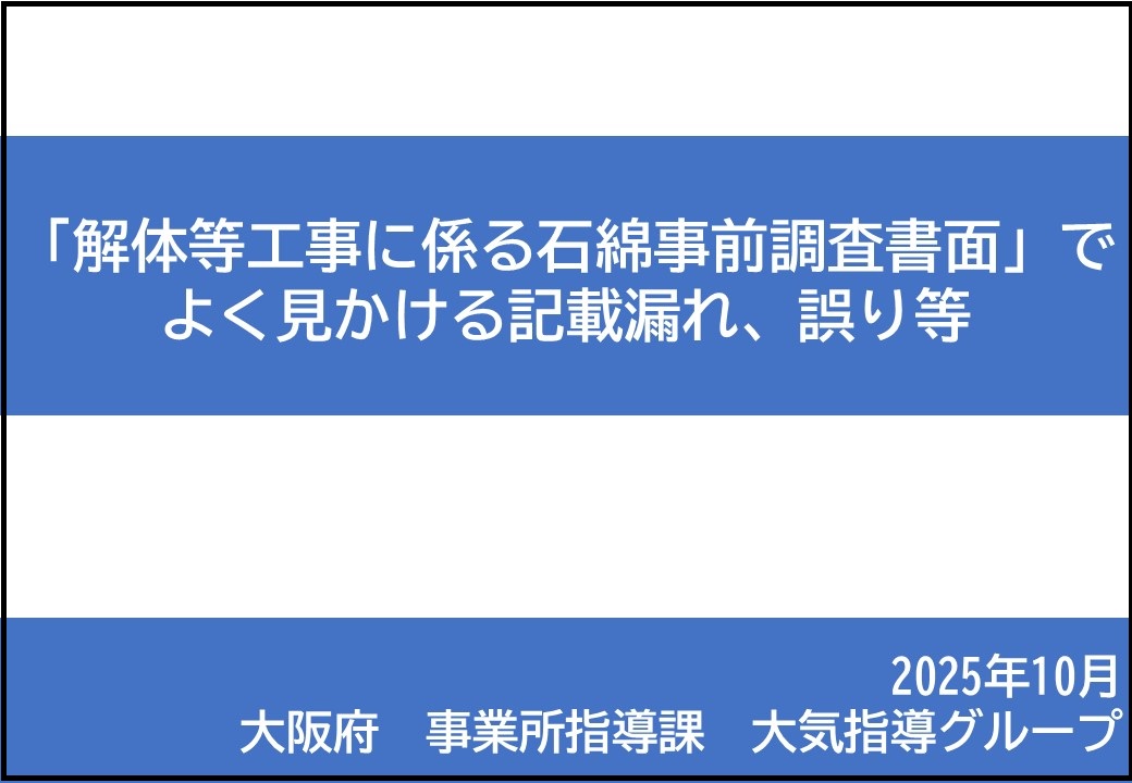 解体等工事に係る石綿事前調査説明書面でよく見かける記載漏れ、誤り等