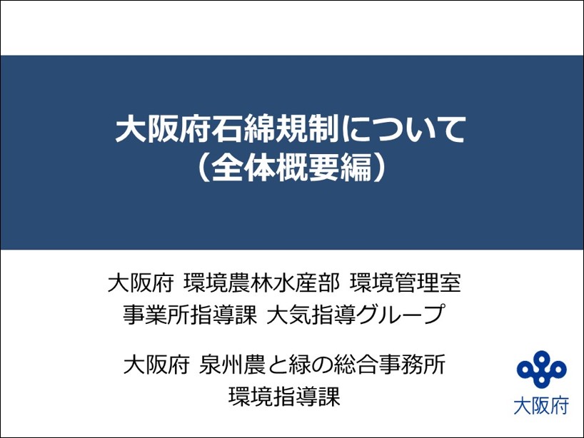 大阪府石綿規制について