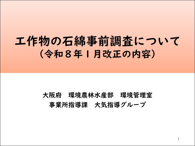 工作物の石綿事前調査について