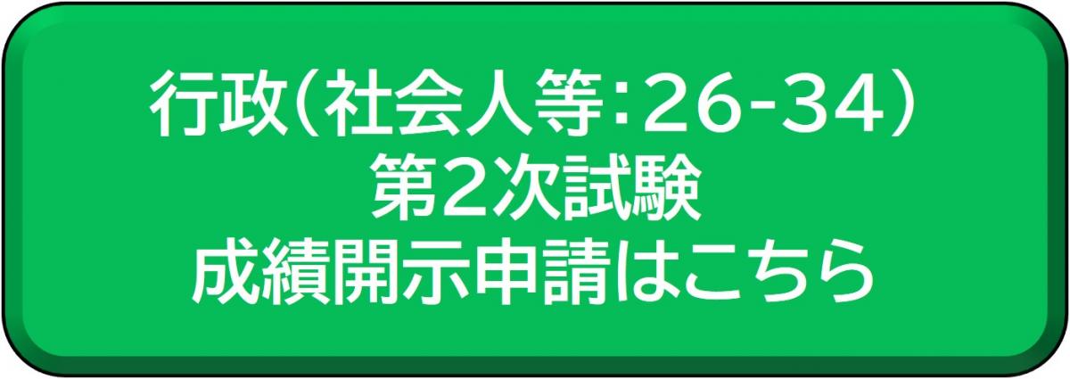 行政（社会人等：26-34）第2次試験の成績開示申請はこちら