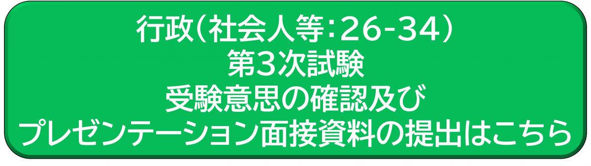 行政（社会人等：26-34）第3次試験受験意思の確認及びプレゼンテーション面接資料の提出はこちら