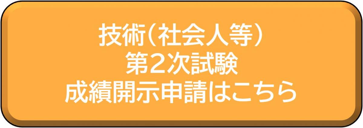 技術（社会人等）第2次試験の成績開示申請はこちら