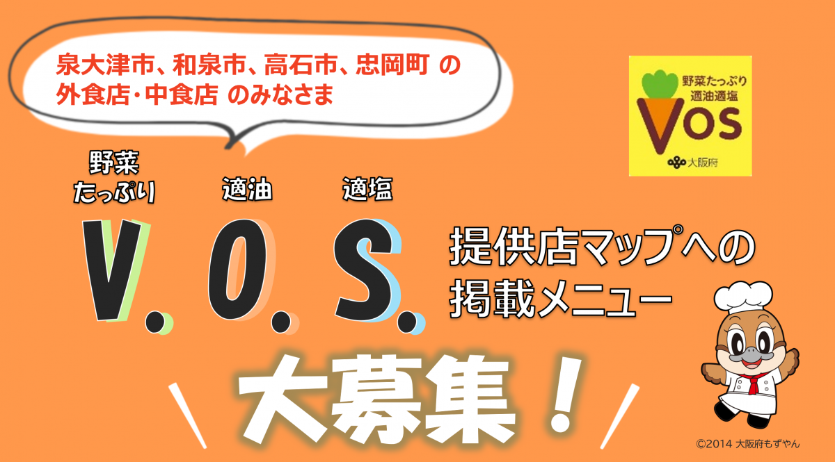 VOS募集