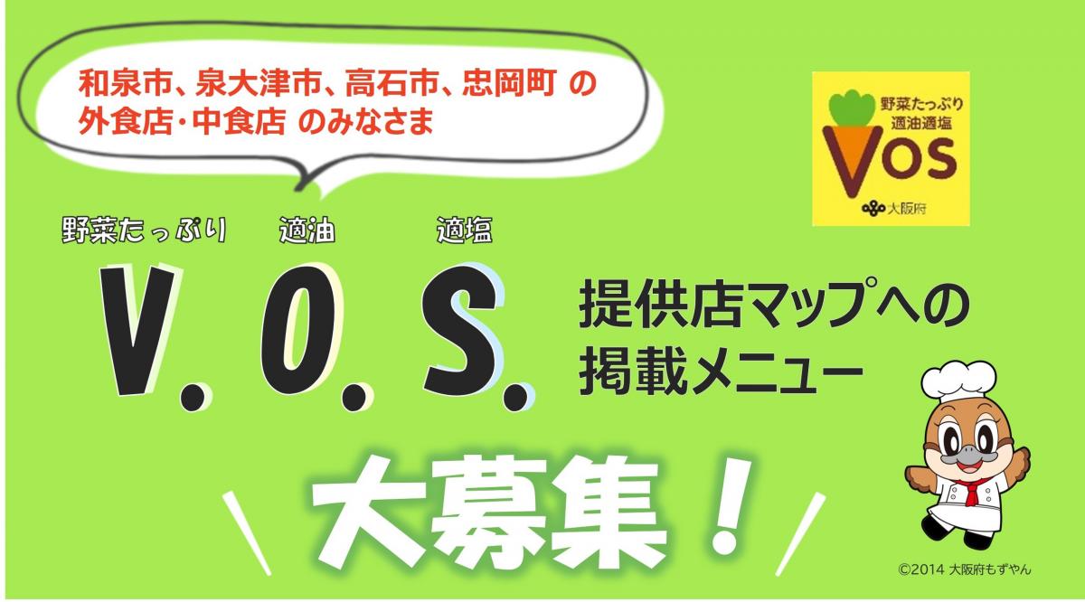 VOS提供店募集案内