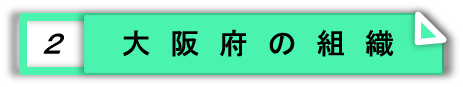 大阪府の組織