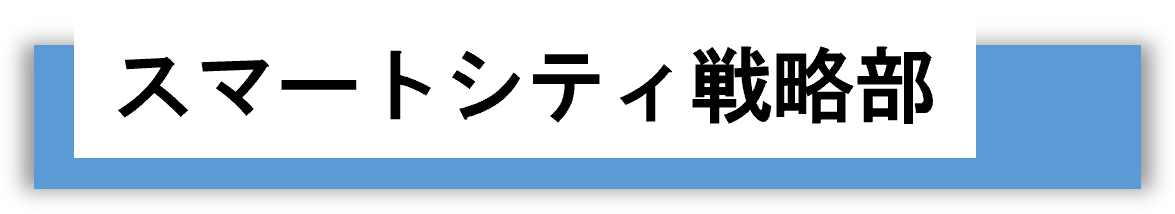 スマートシティ戦略部