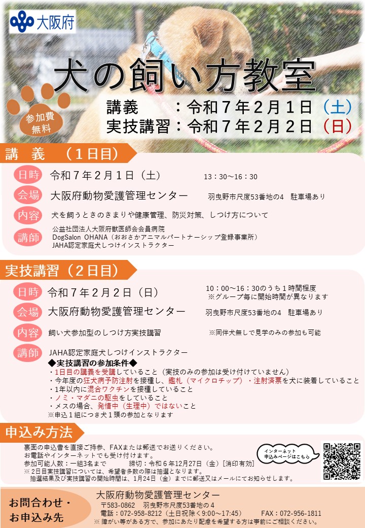 令和６年度犬の飼い方教室（柏原市・南河内地域）ポスター画像