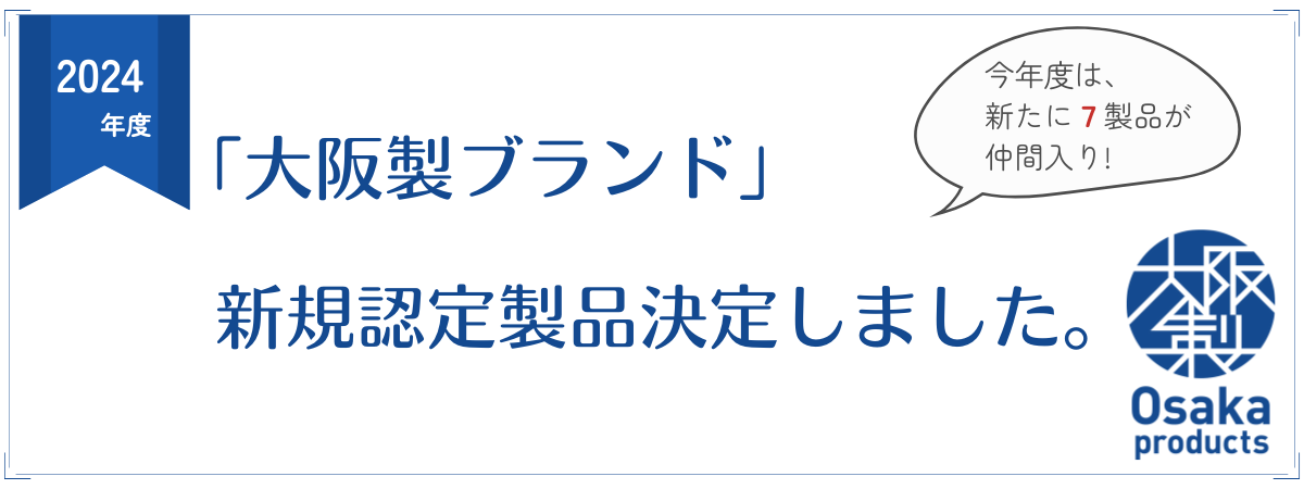 令和6年度「大阪製ブランド」認定製品が決定しました!