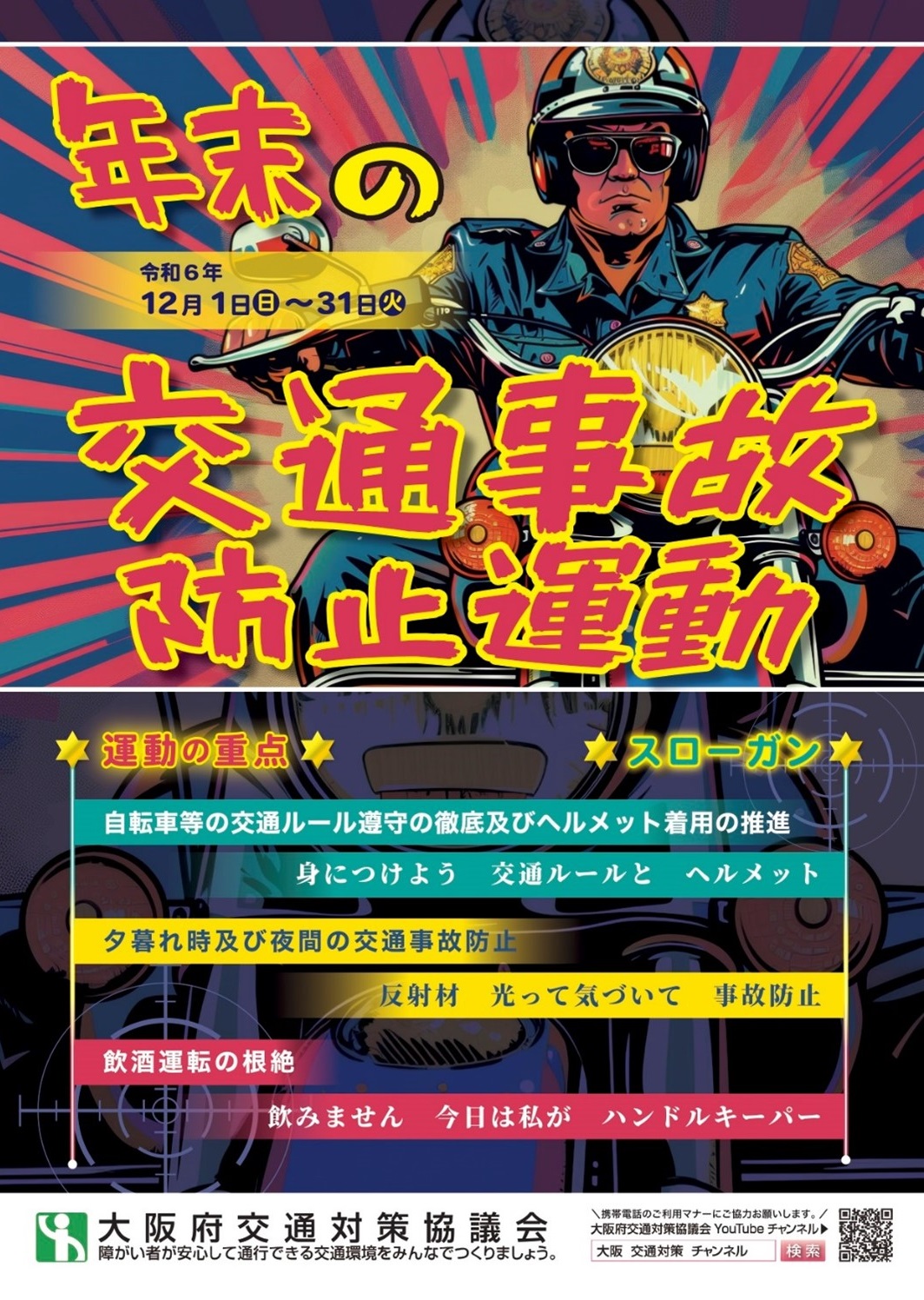 令和6年「年末の交通事故防止運動」リーフレット表面