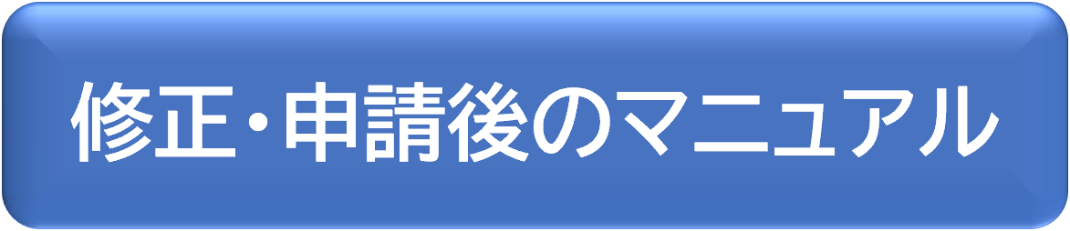 修正・申請後のマニュアル