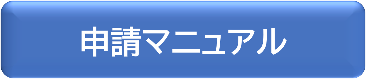 申請マニュアル