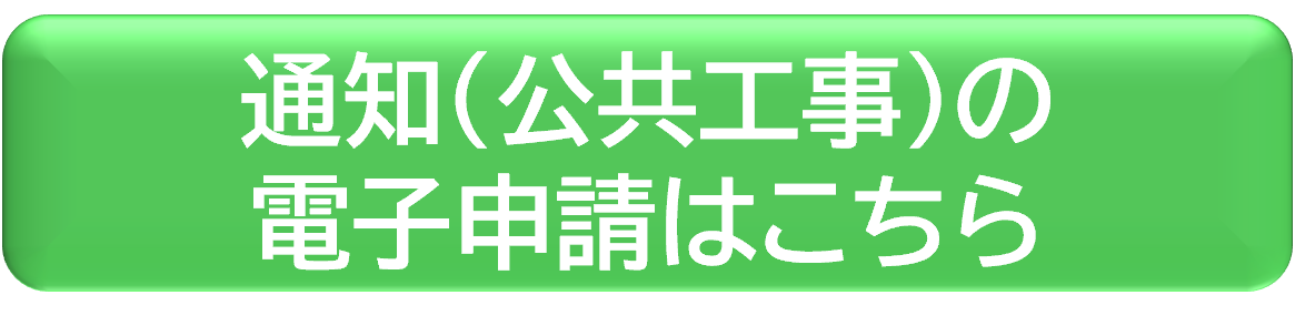 通知電子申請リンク