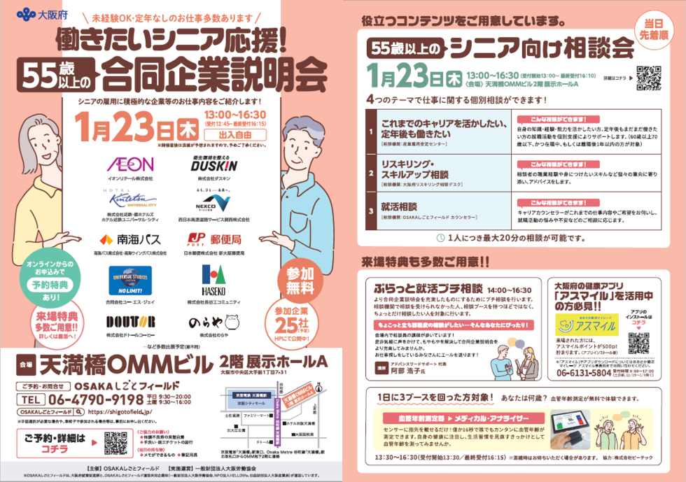 シニア合同企業説明会案内チラシ