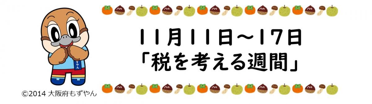 「11月11日から17日税を考える週間」の文字。文字の左側にはもずやんのイラスト。