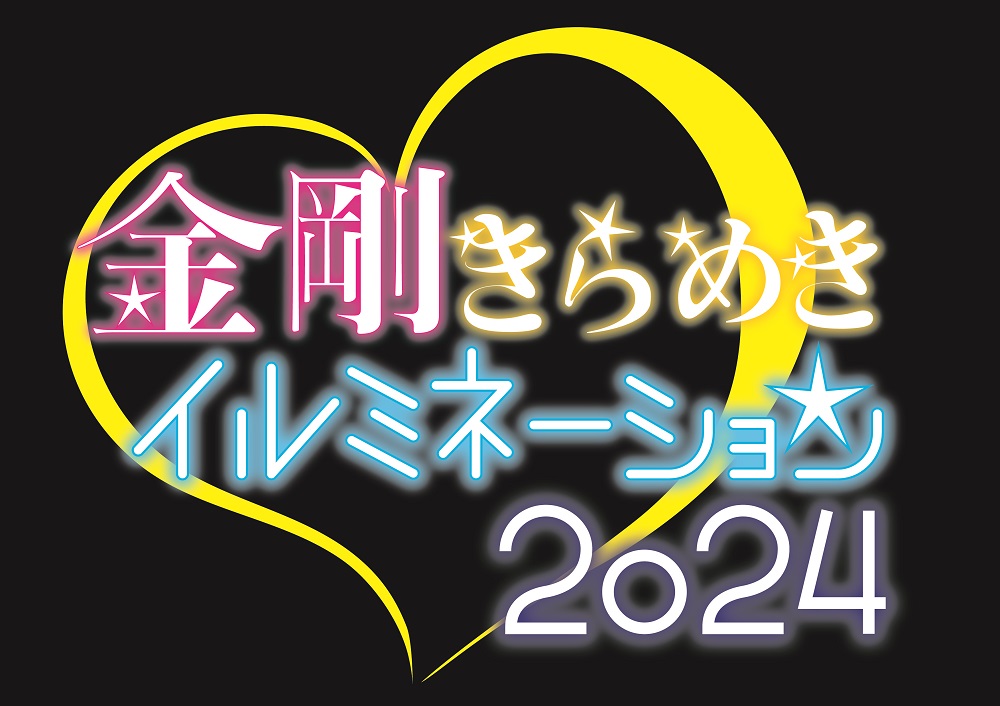 金剛きらめきイルミネーションロゴ
