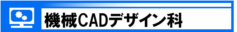 機械CADデザイン科