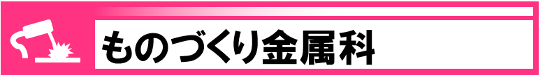 ものづくり基礎科