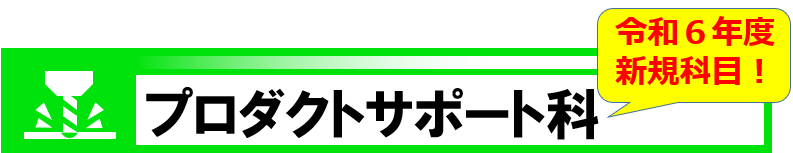 プロダクトサポート科