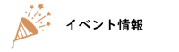 イベント情報