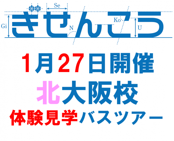 北大阪校バスツアー