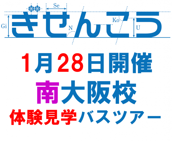 南大阪校バスツアー