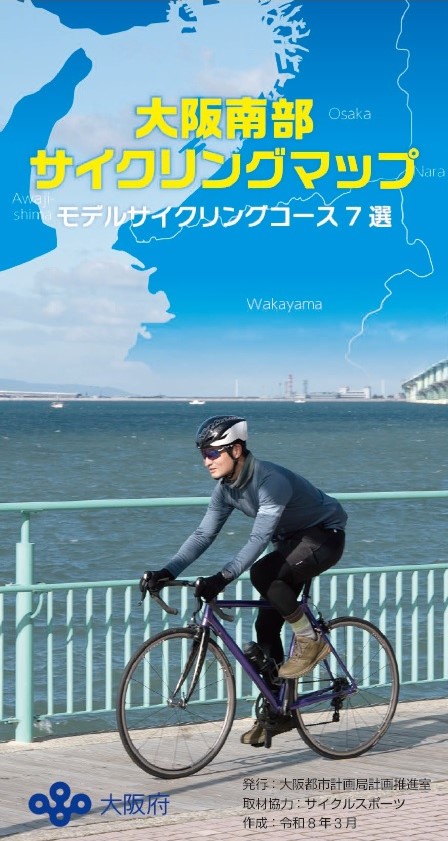 サイクリングマップ（南部）表紙