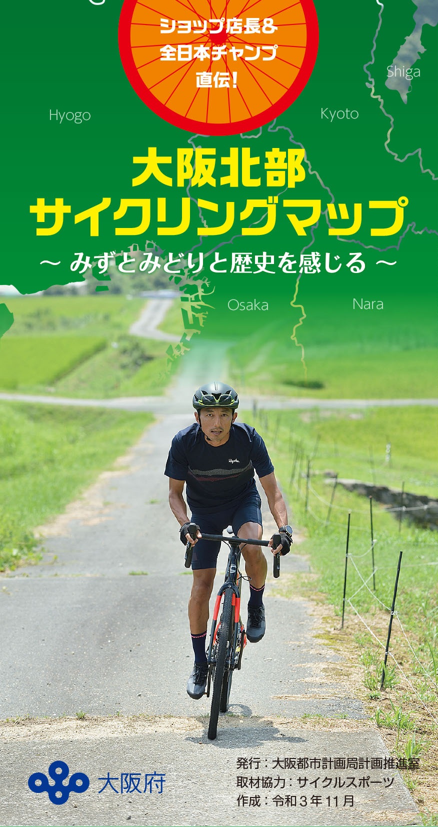 大阪北部サイクリングマップ