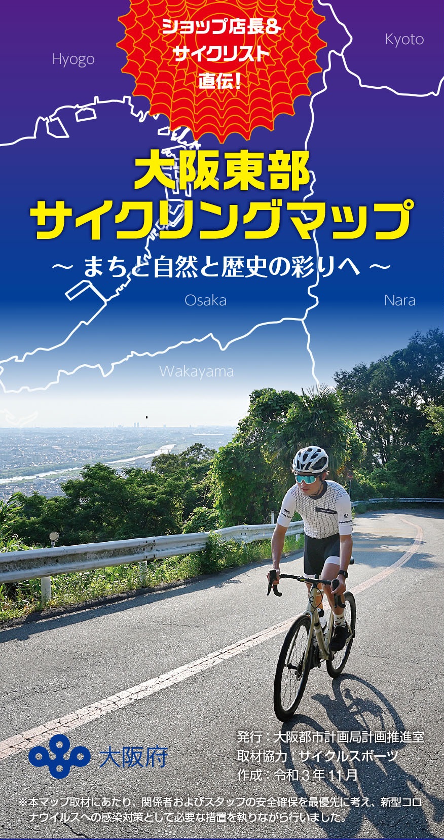 大阪東部サイクリングマップ