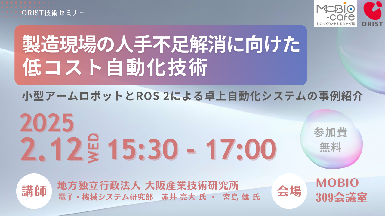 製造現場の人手不足解消に向けた低コスト自動化技術 ～小型アームロボットとROS 2による卓上自動化システムの事例紹介～