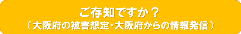 ご存知ですか