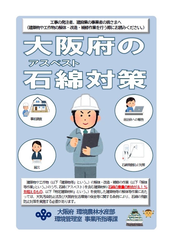 大阪府の石綿対策に係るパンフレットの表紙