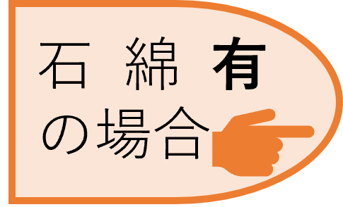 石綿有の場合の掲示例